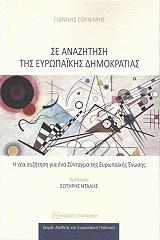 ΓΟΥΝΑΡΗΣ ΓΙΑΝΝΗΣ ΣΕ ΑΝΑΖΗΤΗΣΗ ΤΗΣ ΕΥΡΩΠΑΙΚΗΣ ΔΗΜΟΚΡΑΤΙΑΣ