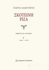 ΛΑΔΟΓΙΑΝΝΗ ΓΕΩΡΓΙΑ ΣΚΟΤΕΙΝΗ ΡΙΖΑ Β ΤΟΜΟΣ