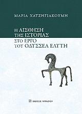 ΧΑΤΖΗΓΙΑΚΟΥΜΗ ΜΑΡΙΑ Η ΑΙΣΘΗΣΗ ΤΗΣ ΙΣΤΟΡΙΑΣ ΣΤΟ ΕΡΓΟ ΤΟΥ ΟΔΥΣΣΕΑ ΕΛΥΤΗ