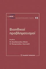 ΚΑΝΕΛΛΟΠΟΥΛΟΥ ΜΠΟΤΗ ΜΑΡΙΑ, ΠΑΝΑΓΟΠΟΥΛΟΥ ΚΟΥΤΝΑΤΖΗ ΦΕΡΕΝΙΚΗ ΒΙΟΗΘΙΚΟΙ ΠΡΟΒΛΗΜΑΤΙΣΜΟΙ