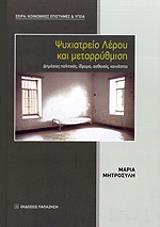 ΜΗΤΡΟΣΥΛΗ ΜΑΡΙΑ ΨΥΧΙΑΤΡΕΙΟ ΛΕΡΟΥ ΚΑΙ ΜΕΤΑΡΡΥΘΜΙΣΗ