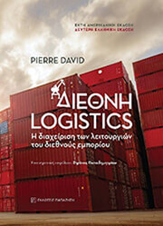 ΔΙΕΘΝΗ LOGISTICS