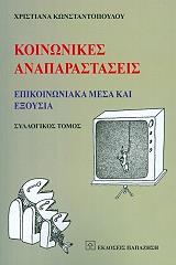 ΚΩΝΣΤΑΝΤΟΠΟΥΛΟΥ ΧΡΙΣΤΙΑΝΑ ΚΟΙΝΩΝΙΚΕΣ ΑΝΑΠΑΡΑΣΤΑΣΕΙΣ