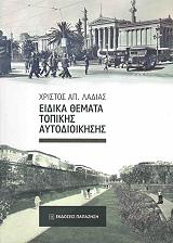 ΛΑΔΙΑΣ ΧΡΙΣΤΟΣ ΕΙΔΙΚΑ ΘΕΜΑΤΑ ΤΟΠΙΚΗΣ ΑΥΤΟΔΙΟΙΚΗΣΗΣ