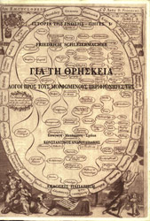 ΣΛΑΙΕΡΜΑΧΕΡ ΦΡΙΝΤΡΙΧ ΓΙΑ ΤΗ ΘΡΗΣΚΕΙΑ