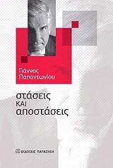 ΠΑΠΑΝΤΩΝΙΟΥ ΓΙΑΝΝΟΣ ΣΤΑΣΕΙΣ ΚΑΙ ΑΠΟΣΤΑΣΕΙΣ