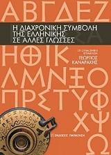 Η ΔΙΑΧΡΟΝΙΚΗ ΣΥΜΒΟΛΗ ΤΗΣ ΕΛΛΗΝΙΚΗΣ ΣΕ ΑΛΛΕΣ ΓΛΩΣΣΕΣ
