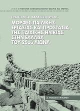 ΒΑΛΑΣΣΟΠΟΥΛΟΣ ΕΥΑΓΓΕΛΟΣ ΜΟΡΦΕΣ ΠΑΙΔΙΚΗΣ ΕΡΓΑΣΙΑΣ ΚΑΙ ΠΡΟΣΤΑΣΙΑΣ ΤΗΣ ΠΑΙΔΙΚΗΣ ΗΛΙΚΙΑΣ ΣΤΗΝ ΕΛΛΑΔΑ ΤΟΥ 20ΟΥ ΑΙΩΝΑ