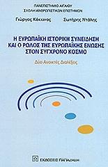 ΝΤΑΛΗΣ ΣΩΤΗΡΗΣ, ΚΟΚΚΙΝΟΣ ΓΙΩΡΓΟΣ Η ΕΥΡΩΠΑΙΚΗ ΙΣΤΟΡΙΚΗ ΣΥΝΕΙΔΗΣΗ ΚΑΙ Ο ΡΟΛΟΣ ΤΗΣ ΕΥΡΩΠΑΙΚΗΣ ΕΝΩΣΗΣ ΣΤΟΝ ΣΥΓΧΡΟΝΟ ΚΟΣΜΟ