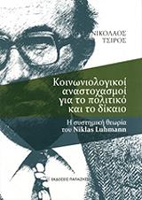 ΤΣΙΡΟΣ ΝΙΚΟΛΑΟΣ ΚΟΙΝΩΝΙΟΛΟΓΙΚΟΙ ΑΝΑΣΤΟΧΑΣΜΟΙ ΓΙΑ ΤΟ ΠΟΛΙΤΙΚΟ ΚΑΙ ΤΟ ΔΙΚΑΙΟ