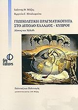 ΜΑΖΗΣ ΙΩΑΝΝΗΣ, ΜΠΑΛΑΦΟΥΤΑ ΒΙΡΓΙΝΙΑ ΓΕΩΠΟΛΙΤΙΚΗ ΠΡΑΓΜΑΤΙΚΟΤΗΤΑ ΣΤΟ ΔΙΠΟΛΟ ΕΛΛΑΔΟΣ-ΚΥΠΡΟΥ