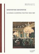 ΣΒΟΛΟΠΟΥΛΟΣ ΚΩΝΣΤΑΝΤΙΝΟΣ ΕΛΛΗΝΙΚΗ ΕΞΩΤΕΡΙΚΗ ΠΟΛΙΤΙΚΗ 1830-1981