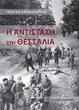 ΠΑΠΑΔΟΠΟΥΛΟΣ ΓΕΩΡΓΙΟΣ Η ΑΝΤΙΣΤΑΣΗ ΣΤΗ ΘΕΣΣΑΛΙΑ