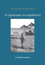 ΚΑΚΑΡΑΣ ΑΝΤΩΝΗΣ ΤΟ ΓΗΡΟΚΟΜΕΙΟ ΤΟΥ ΠΑΡΑΔΕΙΣΟΥ