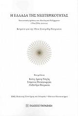 ΣΤΑΥΡΙΔΗ ΠΑΤΡΙΚΙΟΥ ΡΕΝΑ Η ΕΛΛΑΔΑ ΤΗΣ ΝΕΩΤΕΡΙΚΟΤΗΤΑΣ