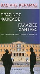 ΚΕΡΑΜΑΣ ΒΑΣΙΛΗΣ ΠΡΑΣΙΝΟΣ ΦΑΚΕΛΟΣ ΓΑΛΑΖΙΕΣ ΧΑΝΤΡΕΣ