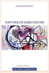 ΜΟΥΤΣΟΓΛΟΥ ΒΑΣΙΛΗΣ ΤΑ ΚΡΙΤΗΡΙΑ ΣΤΗ ΔΙΕΘΝΗ ΠΟΛΙΤΙΚΗ