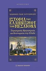 ΖΟΥΓΑΝΕΛΗΣ ΙΩΑΝΝΗΣ ΙΣΤΟΡΙΑ ΤΟΥ ΕΛΛΗΝΙΣΜΟΥ ΤΟΝ ΜΕΣΑΙΩΝΑ ΤΟΜΟΣ 2