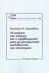 ΛΑΜΠΡΕΛΛΗΣ ΔΗΜΗΤΡΗΣ ΤΟ ΠΑΙΓΝΙΟ ΤΟΥ ΚΟΣΜΟΥ ΚΑΙ Η ΠΡΟΒΛΗΜΑΤΙΚΗ ΜΙΑΣ ΜΗ ΜΕΤΑΦΥΣΙΚΗΣ ΚΑΤΕΥΘΥΝΣΗΣ ΤΟΥ ΣΤΟΧΑΣΜΟΥ