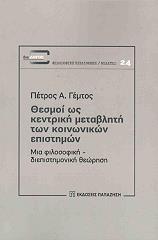 ΓΕΜΤΟΣ ΠΕΤΡΟΣ ΘΕΣΜΟΙ ΩΣ ΚΕΝΤΡΙΚΗ ΜΕΤΑΒΛΗΤΗ ΤΩΝ ΚΟΙΝΩΝΙΚΩΝ ΕΠΙΣΤΗΜΩΝ