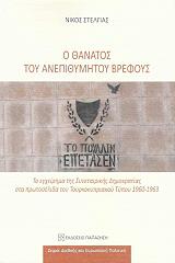ΣΤΕΛΓΑΣ ΝΙΚΟΣ Ο ΘΑΝΑΤΟΣ ΤΟΥ ΑΝΕΠΙΘΥΜΗΤΟΥ ΒΡΕΦΟΥΣ
