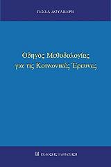 ΟΔΗΓΟΣ ΜΕΘΟΔΟΛΟΓΙΑΣ ΓΙΑ ΤΙΣ ΚΟΙΝΩΝΙΚΕΣ ΕΡΕΥΝΕΣ
