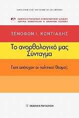 ΚΟΝΤΙΑΔΗΣ ΞΕΝΟΦΩΝ ΤΟ ΑΝΟΡΘΟΛΟΓΙΚΟ ΜΑΣ ΣΥΝΤΑΓΜΑ