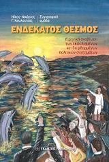 ΚΟΥΛΟΥΛΙΑΣ ΝΙΚΟΣ ΝΙΚΑΡΙΟΣ ΕΝΔΕΚΑΤΟΣ ΘΕΣΜΟΣ