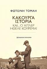 ΤΟΜΑΗ ΦΩΤΕΙΝΗ ΚΑΚΟΥΡΓΑ ΙΣΤΟΡΙΑ