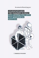 ΚΑΤΣΑΦΑΡΟΥ ΑΝΑΣΤΑΣΙΑ ΑΝΑΠΑΡΑΣΤΑΣΕΙΣ ΤΗΣ ΠΑΙΔΙΚΗΣ ΗΛΙΚΙΑΣ ΣΤΟ ΑΦΗΓΗΜΑΤΙΚΟ ΕΡΓΟ ΤΟΥ ΔΗΜΟΣΘΕΝΗ ΒΟΥΤΥΡΑ