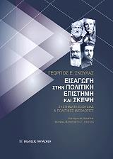 ΣΚΟΥΛΑΣ ΓΕΩΡΓΙΟΣ ΕΙΣΑΓΩΓΗ ΣΤΗΝ ΠΟΛΙΤΙΚΗ ΕΠΙΣΤΗΜΗ ΚΑΙ ΣΚΕΨΗ