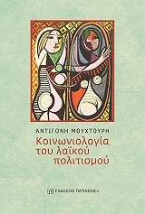 ΜΟΥΧΤΟΥΡΗ ΑΝΤΙΓΟΝΗ ΚΟΙΝΩΝΙΟΛΟΓΙΑ ΤΟΥ ΛΑΙΚΟΥ ΠΟΛΙΤΙΣΜΟΥ