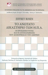ΡΟΟΥΖΕΝ ΤΖΕΦΡΙ ΤΟ ΑΝΩΤΑΤΟ ΔΙΚΑΣΤΗΡΙΟ ΤΩΝ Η.Π.Α.