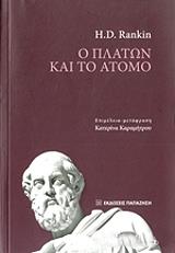 ΡΑΝΚΙΝ ΝΤ. Χ. Ο ΠΛΑΤΩΝ ΚΑΙ ΤΟ ΑΤΟΜΟ
