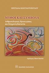 ΚΩΝΣΤΑΝΤΟΠΟΥΛΟΥ ΧΡΙΣΤΙΑΝΑ ΜΥΘΟΙ ΚΑΙ ΣΥΜΒΟΛΑ