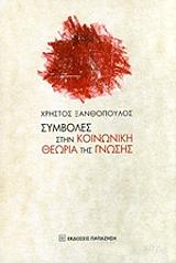 ΞΑΝΘΟΠΟΥΛΟΣ ΧΡΗΣΤΟΣ ΣΥΜΒΟΛΕΣ ΣΤΗΝ ΚΟΙΝΩΝΙΚΗ ΘΕΩΡΙΑ ΤΗΣ ΓΝΩΣΗΣ