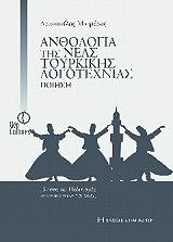 ΜΗΤΡΑΡΑΣ ΑΡΙΣΤΟΤΕΛΗΣ ΑΝΘΟΛΟΓΙΑ ΤΗΣ ΝΕΑΣ ΤΟΥΡΚΙΚΗΣ ΛΟΓΟΤΕΧΝΙΑΣ-ΠΟΙΗΣΗ