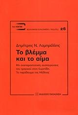 ΛΑΜΠΡΕΛΛΗΣ ΔΗΜΗΤΡΗΣ ΤΟ ΒΛΕΜΜΑ ΚΑΙ ΤΟ ΑΙΜΑ