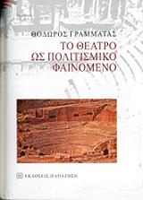 ΓΡΑΜΜΑΤΑΣ ΘΟΔΩΡΟΣ ΤΟ ΘΕΑΤΡΟ ΩΣ ΠΟΛΙΤΙΣΜΙΚΟ ΦΑΙΝΟΜΕΝΟ