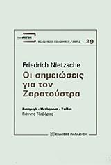 ΟΙ ΣΗΜΕΙΩΣΕΙΣ ΓΙΑ ΤΟΝ ΖΑΡΑΤΟΥΣΤΡΑ