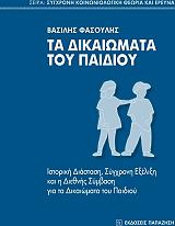 ΦΑΣΟΥΛΗΣ ΒΑΣΙΛΗΣ ΤΑ ΔΙΚΑΙΩΜΑΤΑ ΤΟΥ ΠΑΙΔΙΟΥ