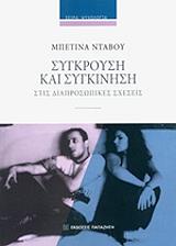 ΝΤΑΒΟΥ ΜΠΕΤΙΝΑ ΣΥΓΚΡΟΥΣΗ ΚΑΙ ΣΥΓΚΙΝΗΣΗ ΣΤΙΣ ΔΙΑΠΡΟΣΩΠΙΚΕΣ ΣΧΕΣΕΙΣ