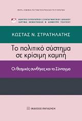 ΣΤΡΑΤΗΛΑΤΗΣ ΚΩΣΤΑΣ ΤΟ ΠΟΛΙΤΙΚΟ ΣΥΣΤΗΜΑ ΣΕ ΚΡΙΣΙΜΗ ΚΑΜΠΗ