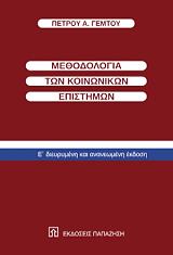 ΓΕΜΤΟΣ ΠΕΤΡΟΣ ΜΕΘΟΔΟΛΟΓΙΑ ΤΩΝ ΚΟΙΝΩΝΙΚΩΝ ΕΠΙΣΤΗΜΩΝ