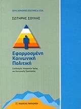 ΣΟΥΛΗΣ ΣΩΤΗΡΗΣ ΕΦΑΡΜΟΣΜΕΝΗ ΚΟΙΝΩΝΙΚΗ ΠΟΛΙΤΙΚΗ