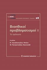 ΣΥΛΛΟΓΙΚΟ ΕΡΓΟ ΒΙΟΗΘΙΚΟΙ ΠΡΟΒΛΗΜΑΤΙΣΜΟΙ ΙΙ