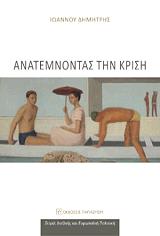 ΙΩΑΝΝΟΥ ΔΗΜΗΤΡΗΣ ΑΝΑΤΕΜΝΟΝΤΑΣ ΤΗΝ ΚΡΙΣΗ