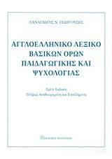 ΓΕΩΡΓΟΥΣΗΣ ΠΑΝΑΓΙΩΤΗΣ ΑΓΓΛΟΕΛΛΗΝΙΚΟ ΛΕΞΙΚΟ ΒΑΣΙΚΩΝ ΟΡΩΝ ΠΑΙΔΑΓΩΓΙΚΗΣ ΚΑΙ ΨΥΧΟΛΟΓΙΑΣ