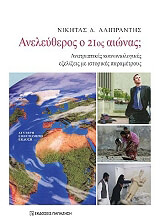 ΑΛΙΠΡΑΝΤΗΣ ΝΙΚΗΤΑΣ ΑΝΕΛΕΥΘΕΡΟΣ Ο 21ΟΣ ΑΙΩΝΑΣ;
