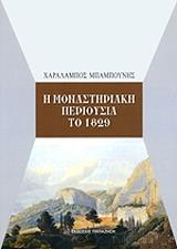 ΜΠΑΜΠΟΥΝΗΣ ΧΑΡΗΣ Η ΜΟΝΑΣΤΗΡΙΑΚΗ ΠΕΡΙΟΥΣΙΑ ΤΟ 1829
